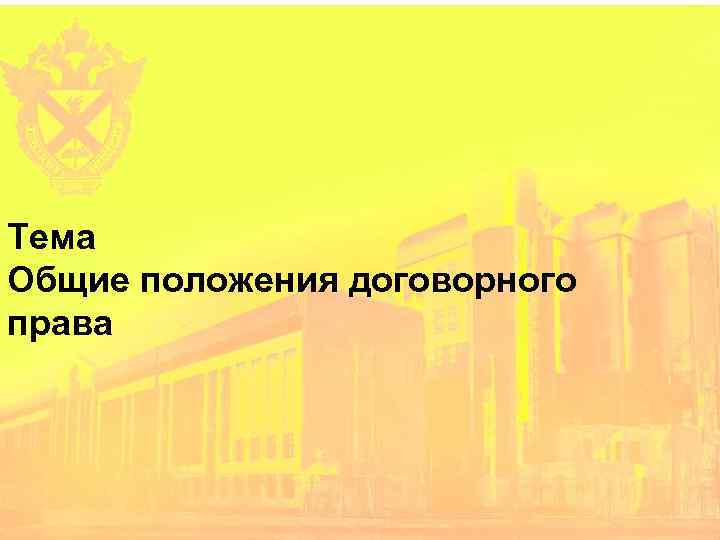 Тема Общие положения договорного права 