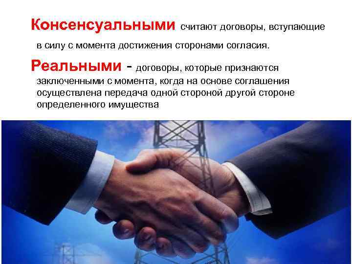 Консенсуальными считают договоры, вступающие в силу с момента достижения сторонами согласия. Реальными - договоры,
