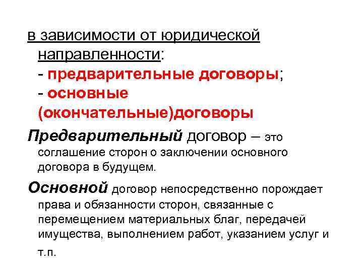в зависимости от юридической направленности: - предварительные договоры; - основные (окончательные)договоры Предварительный договор –
