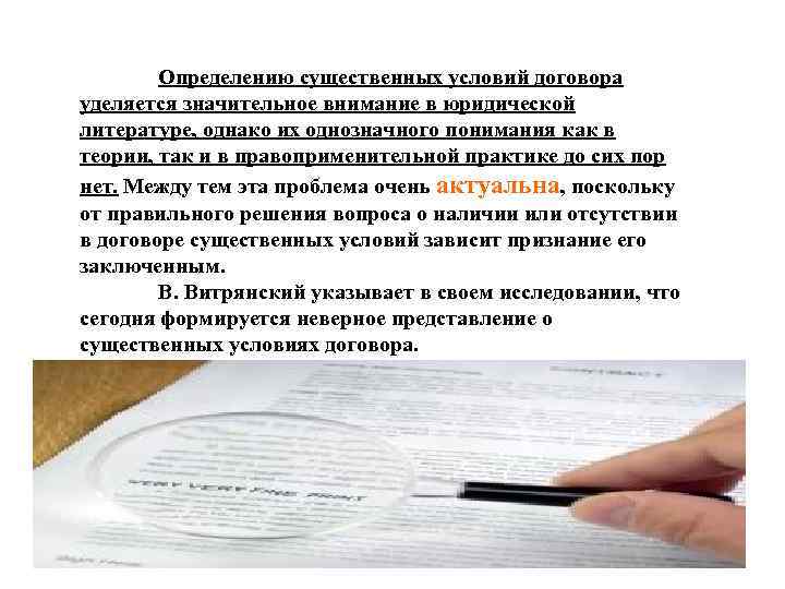 Определению существенных условий договора уделяется значительное внимание в юридической литературе, однако их однозначного понимания