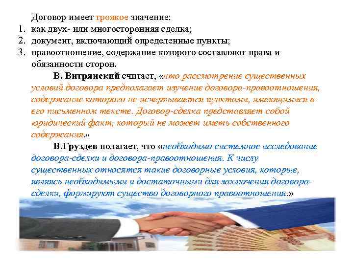 Договор имеет троякое значение: 1. как двух- или многосторонняя сделка; 2. документ, включающий определенные