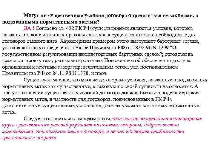Могут ли существенные условия договора определяться не законами, а подзаконными нормативными актами? ДА !