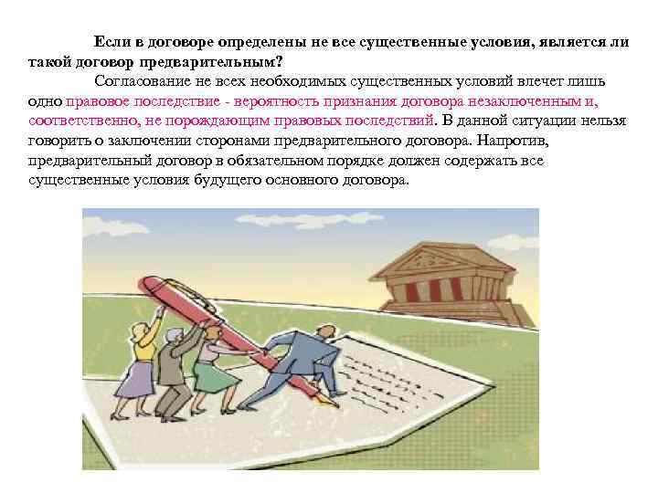 Если в договоре определены не все существенные условия, является ли такой договор предварительным? Согласование