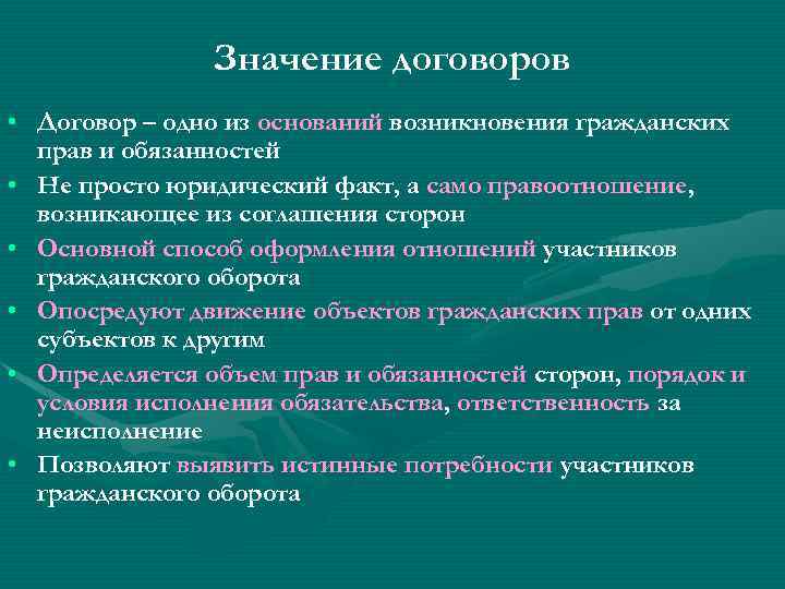 Значение договоров • Договор – одно из оснований возникновения гражданских прав и обязанностей •