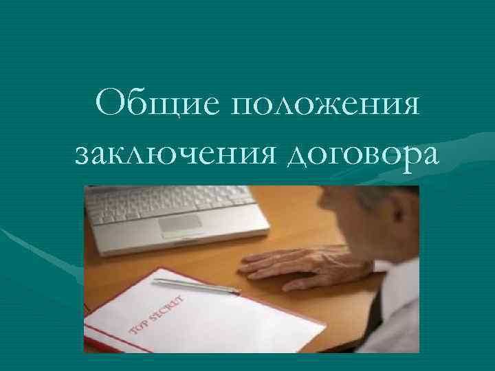 Общие положения заключения договора 