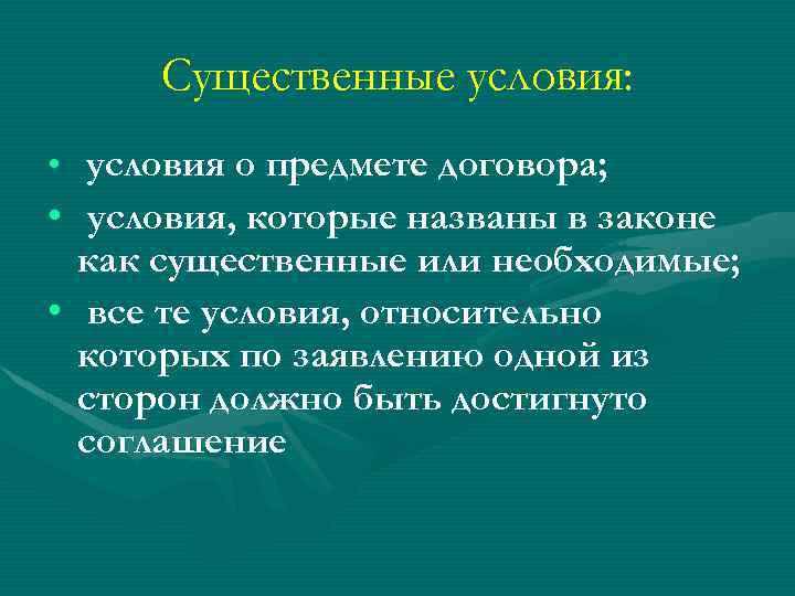 Существенные условия: • условия о предмете договора; • условия, которые названы в законе как