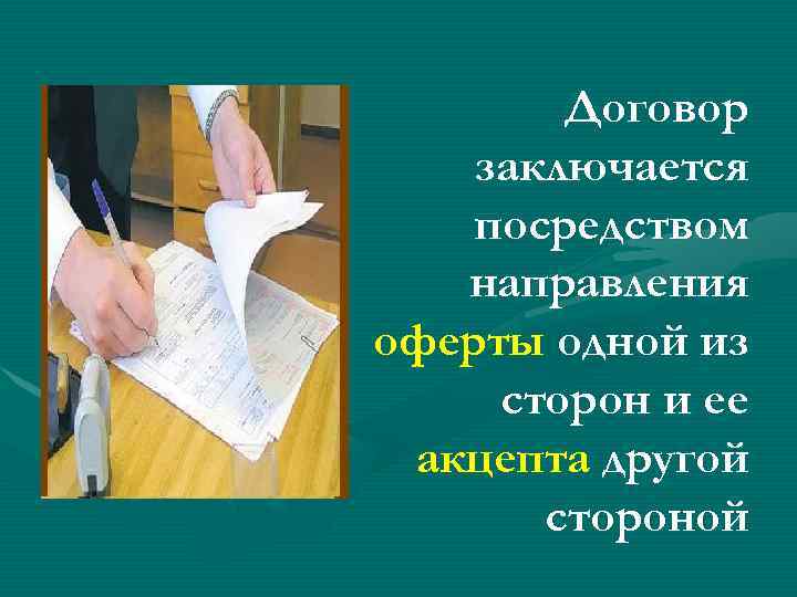 Договор заключается посредством направления оферты одной из сторон и ее акцепта другой стороной 