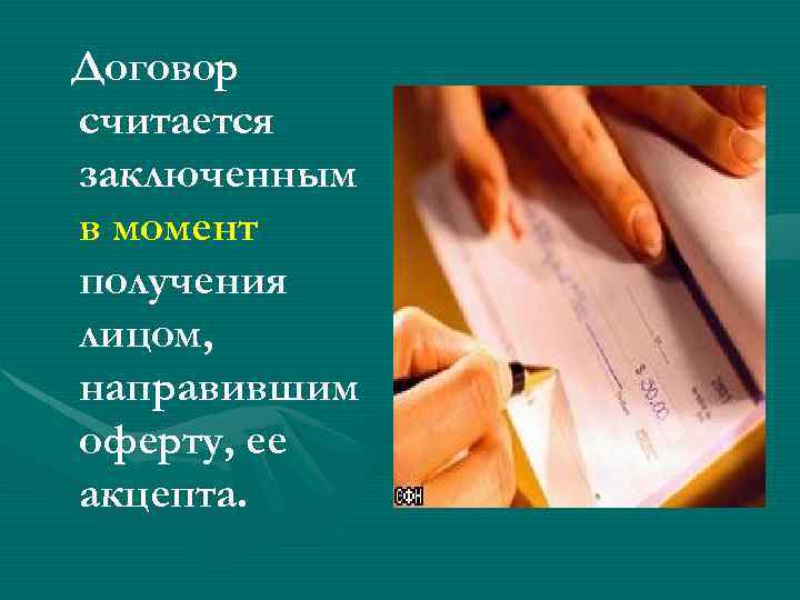 Договор считается заключенным в момент получения лицом, направившим оферту, ее акцепта. 