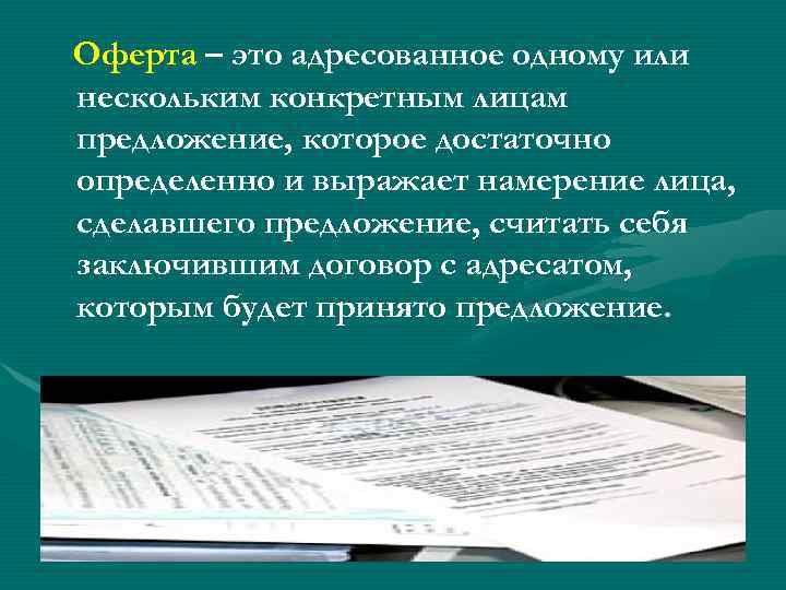 Оферта – это адресованное одному или нескольким конкретным лицам предложение, которое достаточно определенно и