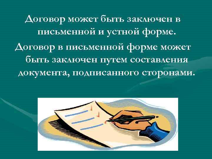 Договор может быть заключен в письменной и устной форме. Договор в письменной форме может
