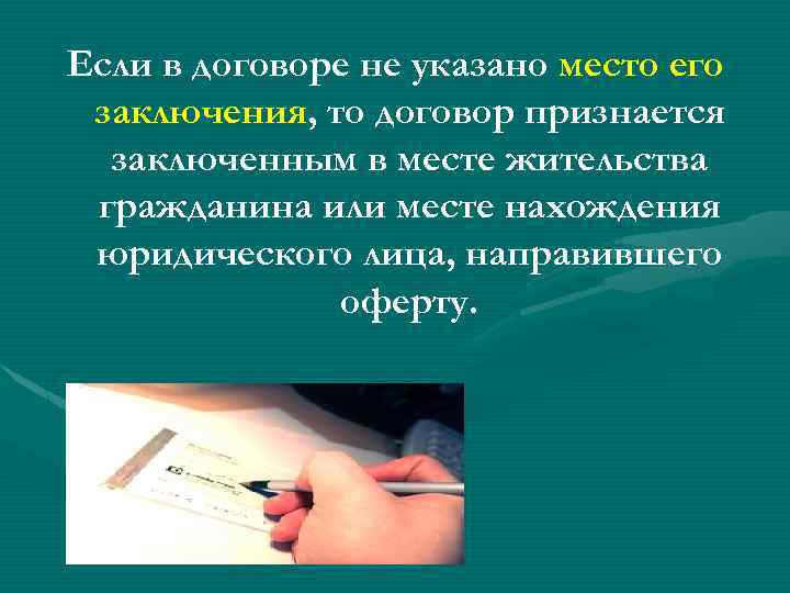Если в договоре не указано место его заключения, то договор признается заключенным в месте