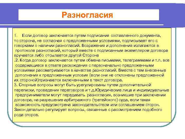 Разногласия Если договор заключается путем подписания составленного документа, то сторона, не согласная с предложенными