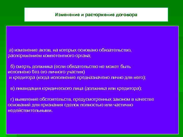 Изменение и расторжение договора а) изменение актов, на которых основано обязательство, распоряжением компетентного органа;