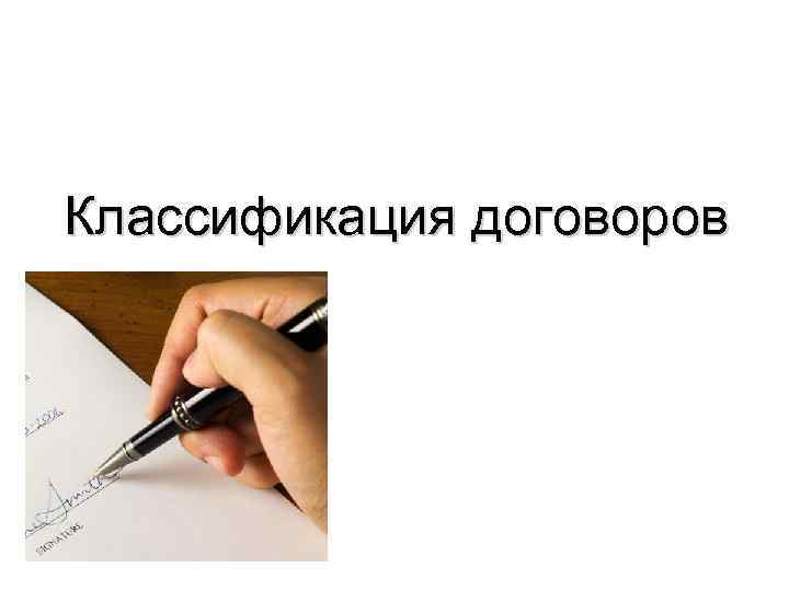 Классификация договоров 