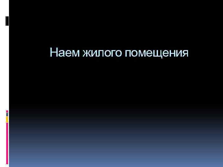 Наем жилого помещения 