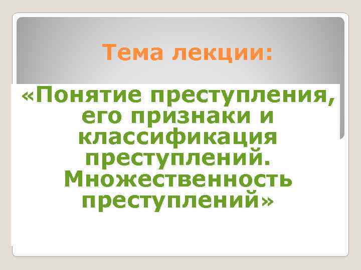 Преступление и его элементы