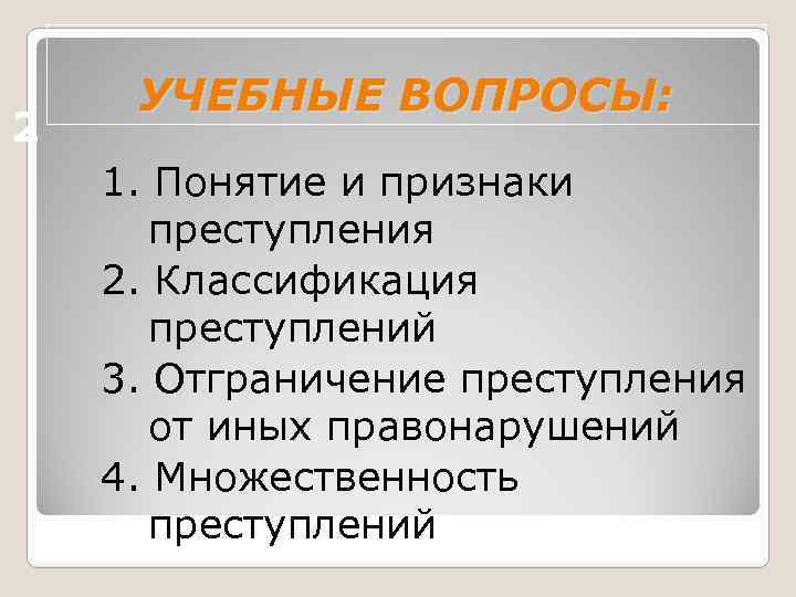 Основные признаки преступности. Признаки преступления. Характерные признаки преступления. Разграничение преступлений это. Понятие и признаки преступления.