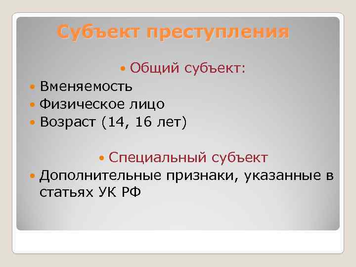 Специальный субъект. Общий субъект преступления это. Общий и специальный субъект преступления. Общий субъект правонарушения. Виды субъектов преступления общий и специальный.