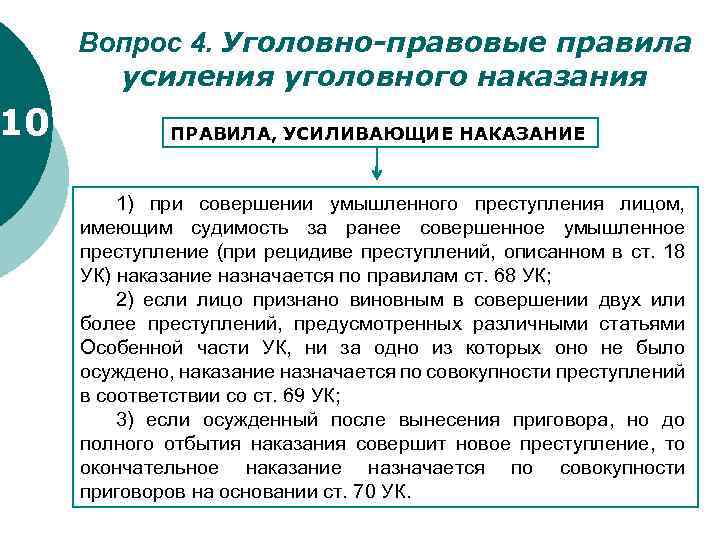 10 Вопрос 4. Уголовно-правовые правила усиления уголовного наказания ПРАВИЛА, УСИЛИВАЮЩИЕ НАКАЗАНИЕ 1) при совершении
