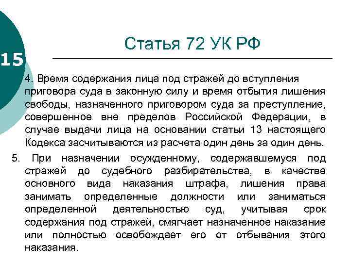 15 Статья 72 УК РФ 4. Время содержания лица под стражей до вступления приговора