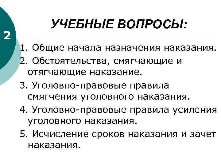 2 УЧЕБНЫЕ ВОПРОСЫ: 1. Общие начала назначения наказания. 2. Обстоятельства, смягчающие и отягчающие наказание.