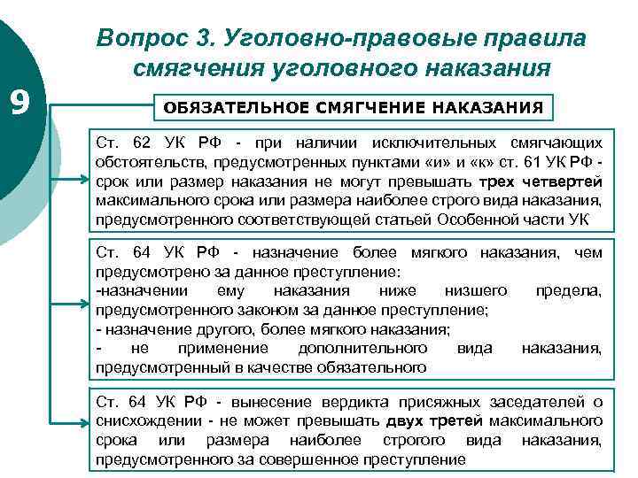 Вопрос 3. Уголовно-правовые правила смягчения уголовного наказания 9 ОБЯЗАТЕЛЬНОЕ СМЯГЧЕНИЕ НАКАЗАНИЯ Ст. 62 УК