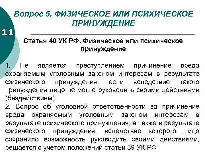 Вопрос 5. ФИЗИЧЕСКОЕ ИЛИ ПСИХИЧЕСКОЕ ПРИНУЖДЕНИЕ 11 Статья 40 УК РФ. Физическое или психическое