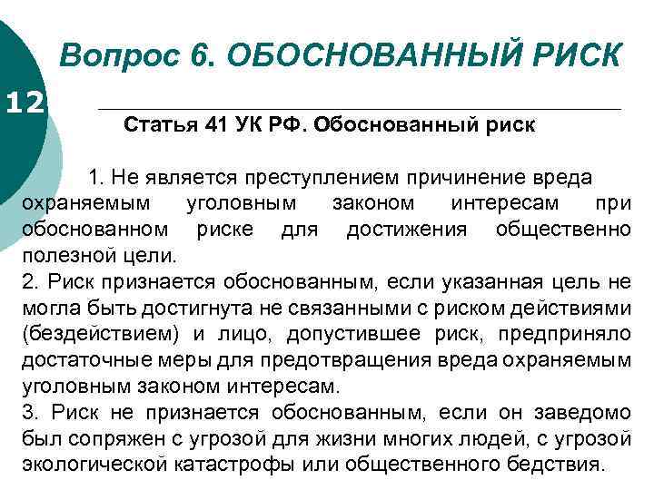 Вопрос 6. ОБОСНОВАННЫЙ РИСК 12 Статья 41 УК РФ. Обоснованный риск 1. Не является