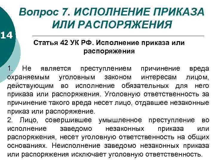 14 Вопрос 7. ИСПОЛНЕНИЕ ПРИКАЗА ИЛИ РАСПОРЯЖЕНИЯ Статья 42 УК РФ. Исполнение приказа или