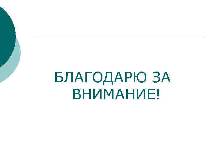 БЛАГОДАРЮ ЗА ВНИМАНИЕ! 