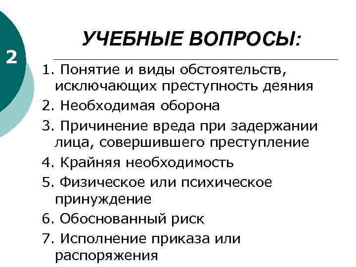 2 УЧЕБНЫЕ ВОПРОСЫ: 1. Понятие и виды обстоятельств, исключающих преступность деяния 2. Необходимая оборона