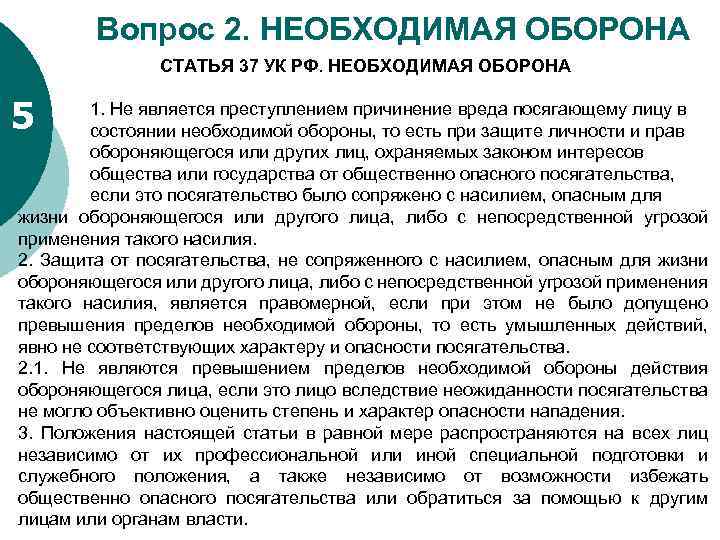 Пп вс необходимая оборона. Необходимая оборона статья. 37 Статья уголовного кодекса. Статья 37 УК РФ. Ст 37 необходимая оборона.