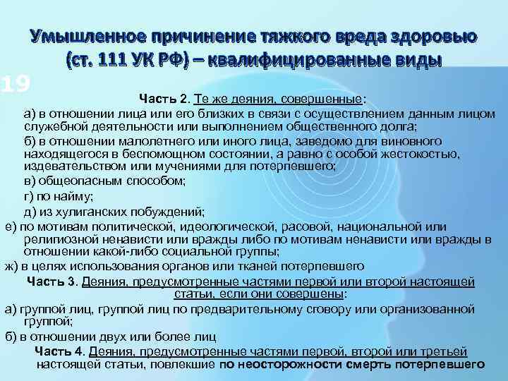 Умышленное причинение тяжкого вреда здоровью (ст. 111 УК РФ) – квалифицированные виды 19 Часть
