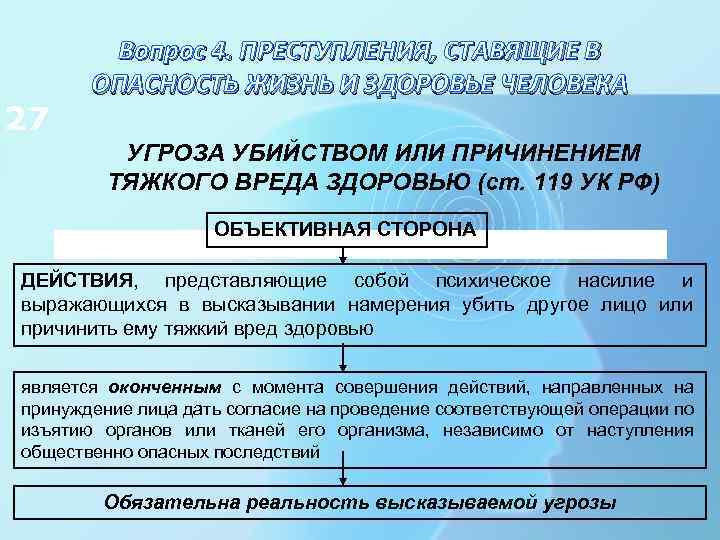27 Вопрос 4. ПРЕСТУПЛЕНИЯ, СТАВЯЩИЕ В ОПАСНОСТЬ ЖИЗНЬ И ЗДОРОВЬЕ ЧЕЛОВЕКА УГРОЗА УБИЙСТВОМ ИЛИ