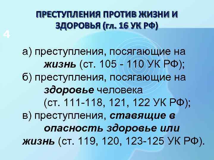 4 ПРЕСТУПЛЕНИЯ ПРОТИВ ЖИЗНИ И ЗДОРОВЬЯ (гл. 16 УК РФ) а) преступления, посягающие на