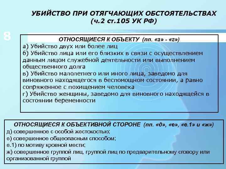 УБИЙСТВО ПРИ ОТЯГЧАЮЩИХ ОБСТОЯТЕЛЬСТВАХ (ч. 2 ст. 105 УК РФ) 8 ОТНОСЯЩИЕСЯ К ОБЪЕКТУ