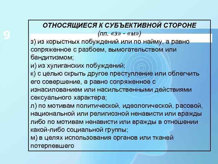 9 ОТНОСЯЩИЕСЯ К СУБЪЕКТИВНОЙ СТОРОНЕ (пп. «з» - «м» ) з) из корыстных побуждений