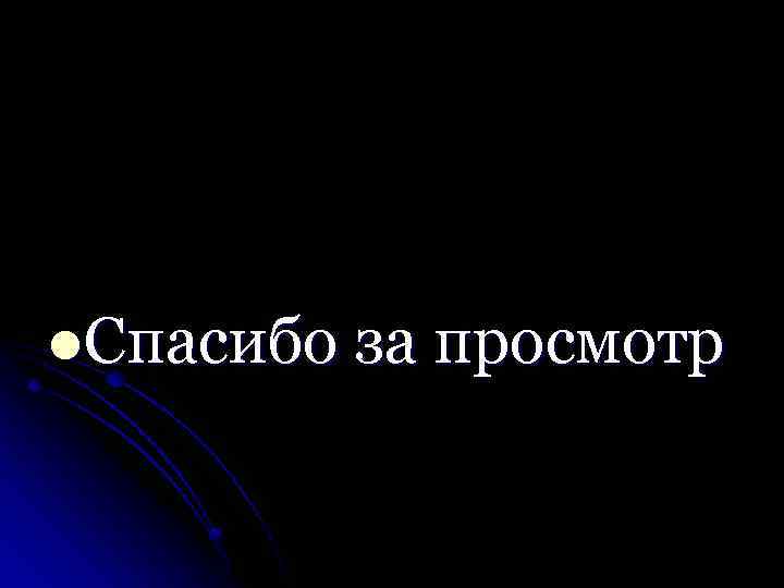 l. Спасибо за просмотр 