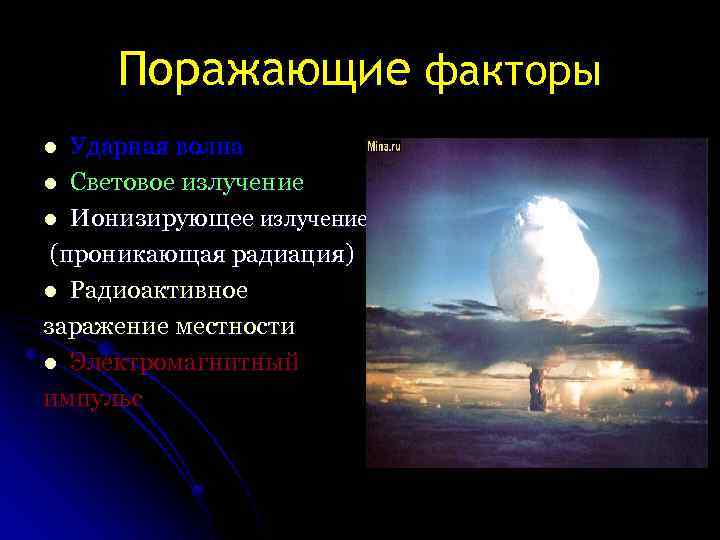 Поражающие факторы Ударная волна l Световое излучение l Ионизирующее излучение (проникающая радиация) l Радиоактивное
