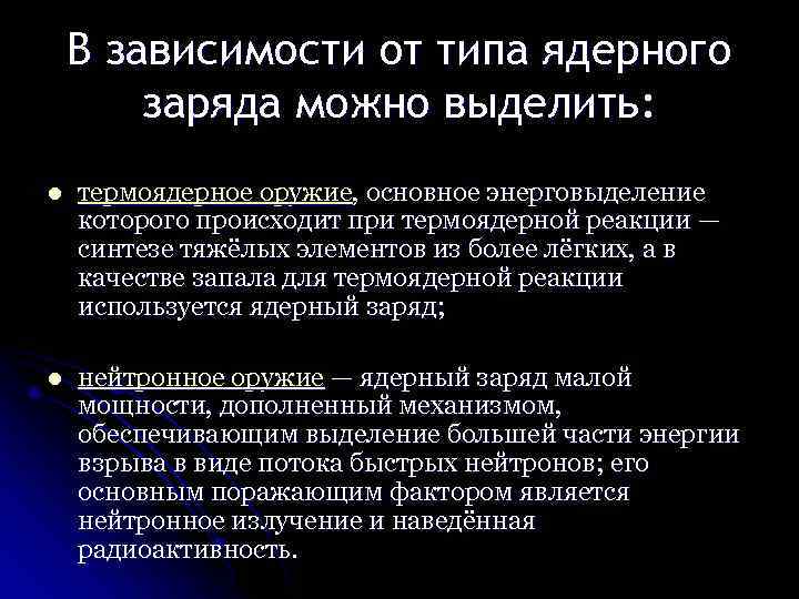 В зависимости от типа ядерного заряда можно выделить: l термоядерное оружие, основное энерговыделение которого