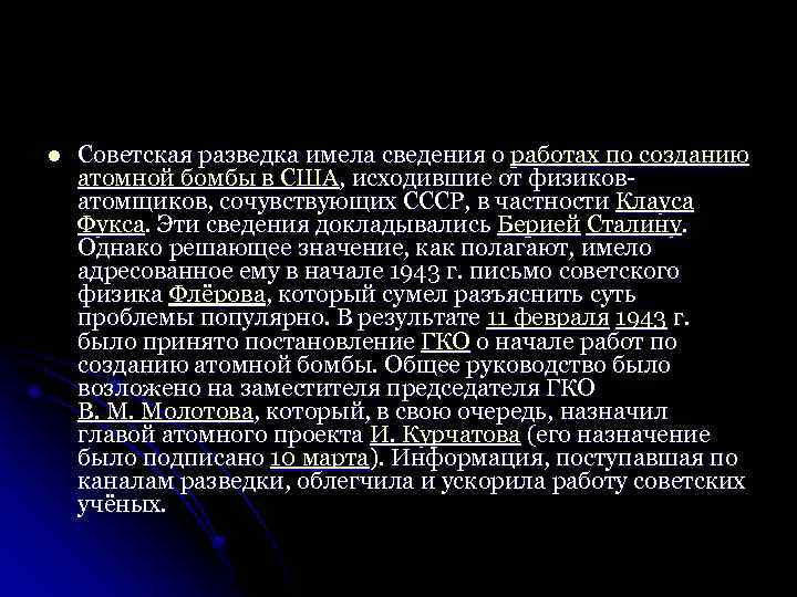 l Советская разведка имела сведения о работах по созданию атомной бомбы в США, исходившие