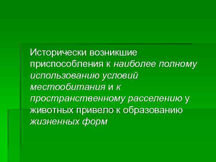  Исторически возникшие приспособления к наиболее полному использованию условий местообитания и к пространственному расселению