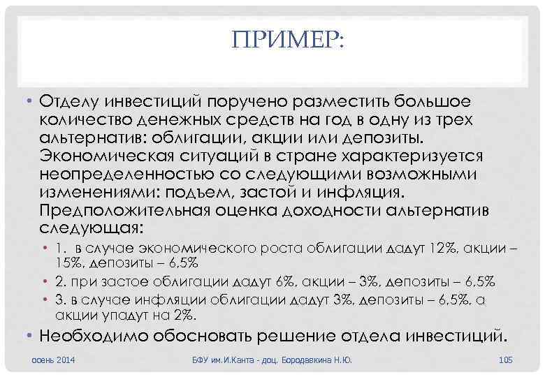 ПРИМЕР: • Отделу инвестиций поручено разместить большое количество денежных средств на год в одну