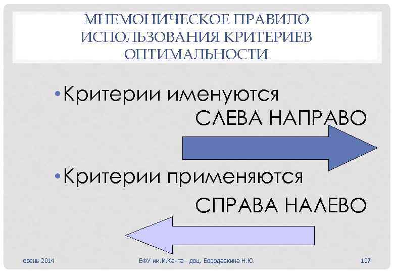 МНЕМОНИЧЕСКОЕ ПРАВИЛО ИСПОЛЬЗОВАНИЯ КРИТЕРИЕВ ОПТИМАЛЬНОСТИ • Критерии именуются СЛЕВА НАПРАВО • Критерии применяются СПРАВА