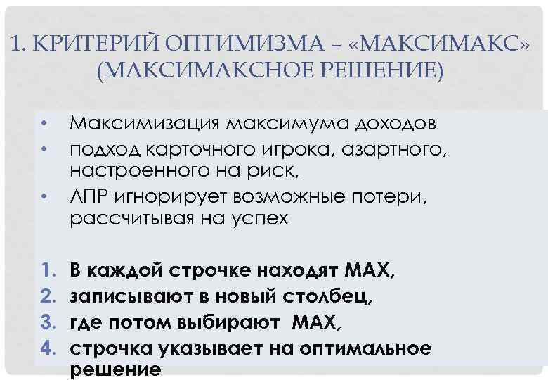 1. КРИТЕРИЙ ОПТИМИЗМА – «МАКСИМАКС» (МАКСИМАКСНОЕ РЕШЕНИЕ) • • • 1. 2. 3. 4.