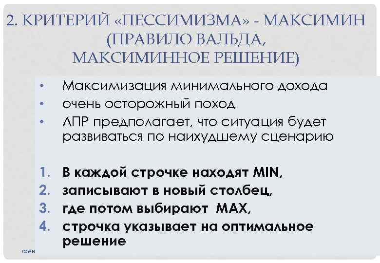 2. КРИТЕРИЙ «ПЕССИМИЗМА» - МАКСИМИН (ПРАВИЛО ВАЛЬДА, МАКСИМИННОЕ РЕШЕНИЕ) • • • Максимизация минимального