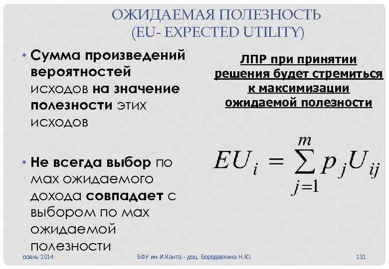 ОЖИДАЕМАЯ ПОЛЕЗНОСТЬ (EU- EXPECTED UTILITY) • Сумма произведений вероятностей исходов на значение полезности этих