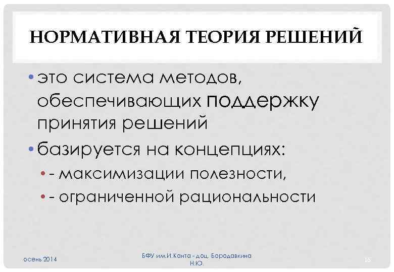 НОРМАТИВНАЯ ТЕОРИЯ РЕШЕНИЙ • это система методов, обеспечивающих поддержку принятия решений • базируется на