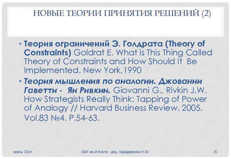 НОВЫЕ ТЕОРИИ ПРИНЯТИЯ РЕШЕНИЙ (2) • Теория ограничений Э. Голдрата (Theory of Constraints) Goldrat