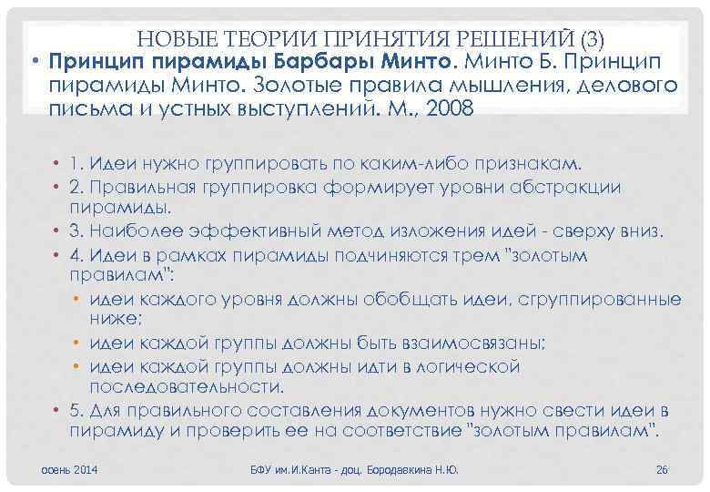 НОВЫЕ ТЕОРИИ ПРИНЯТИЯ РЕШЕНИЙ (3) • Принцип пирамиды Барбары Минто Б. Принцип пирамиды Минто.